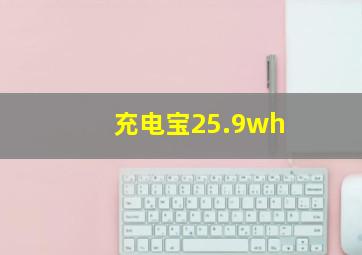 充电宝25.9wh