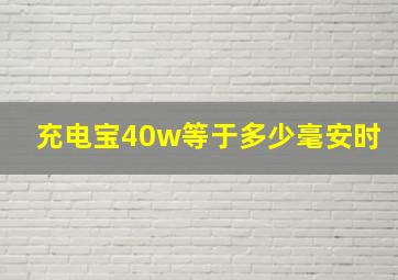 充电宝40w等于多少毫安时