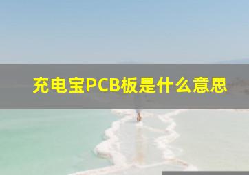 充电宝PCB板是什么意思