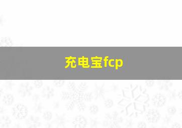 充电宝fcp