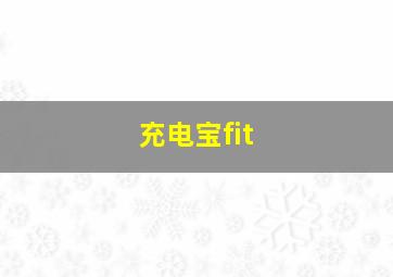 充电宝fit