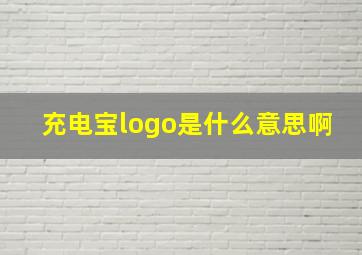 充电宝logo是什么意思啊