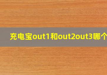 充电宝out1和out2out3哪个快