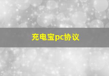 充电宝pc协议