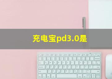 充电宝pd3.0是