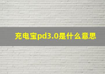 充电宝pd3.0是什么意思