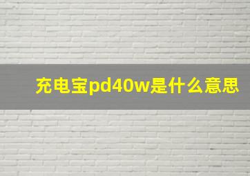 充电宝pd40w是什么意思