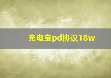 充电宝pd协议18w