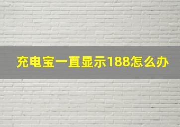 充电宝一直显示188怎么办