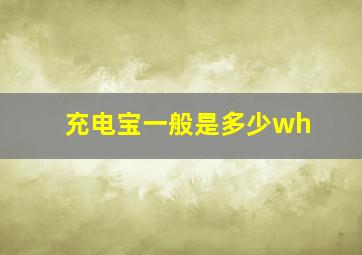 充电宝一般是多少wh