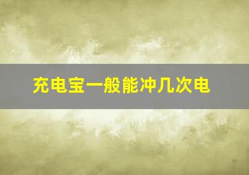 充电宝一般能冲几次电