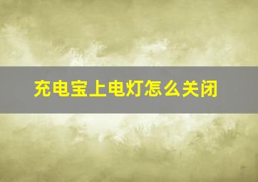 充电宝上电灯怎么关闭