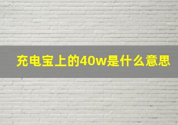 充电宝上的40w是什么意思