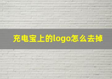 充电宝上的logo怎么去掉