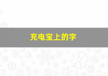 充电宝上的字