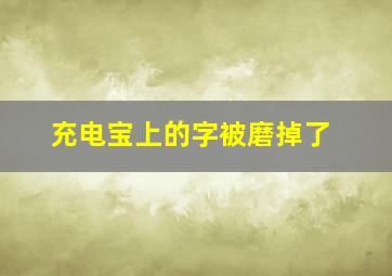 充电宝上的字被磨掉了