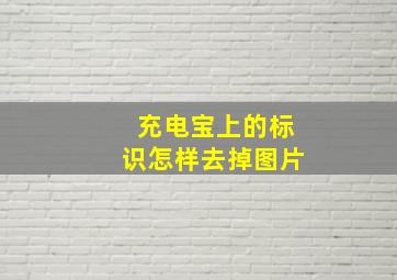 充电宝上的标识怎样去掉图片