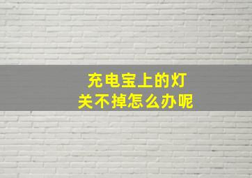 充电宝上的灯关不掉怎么办呢