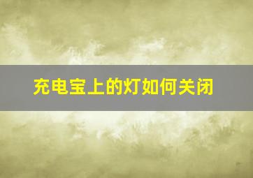 充电宝上的灯如何关闭