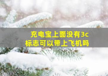 充电宝上面没有3c标志可以带上飞机吗