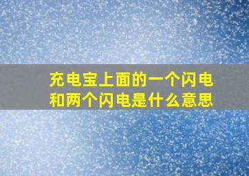 充电宝上面的一个闪电和两个闪电是什么意思