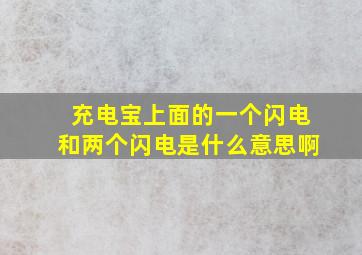 充电宝上面的一个闪电和两个闪电是什么意思啊