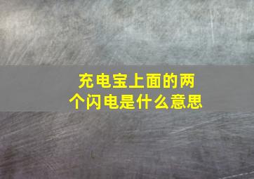 充电宝上面的两个闪电是什么意思