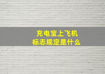 充电宝上飞机标志规定是什么