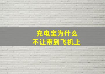 充电宝为什么不让带到飞机上