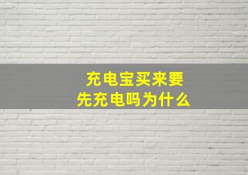 充电宝买来要先充电吗为什么