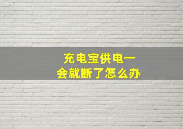 充电宝供电一会就断了怎么办