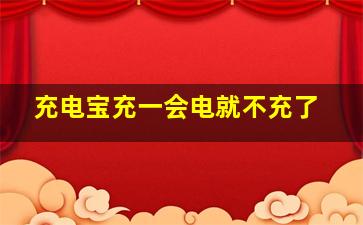 充电宝充一会电就不充了