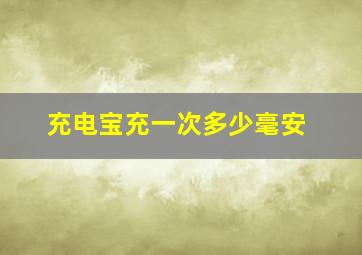 充电宝充一次多少毫安