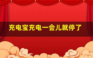 充电宝充电一会儿就停了