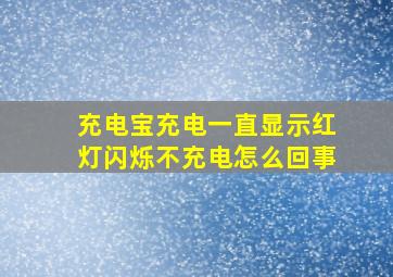 充电宝充电一直显示红灯闪烁不充电怎么回事