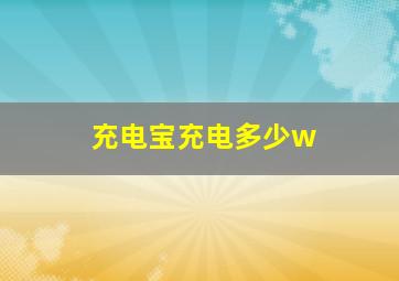 充电宝充电多少w