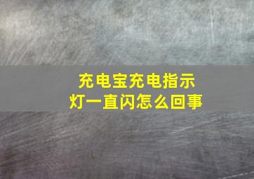 充电宝充电指示灯一直闪怎么回事