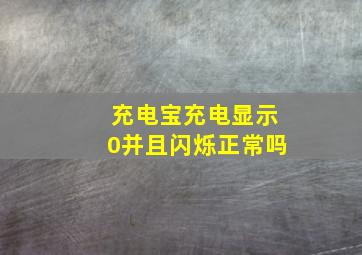 充电宝充电显示0并且闪烁正常吗