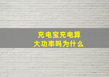 充电宝充电算大功率吗为什么