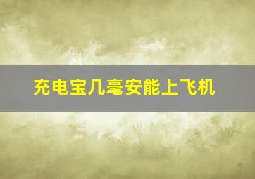 充电宝几毫安能上飞机