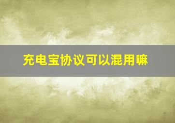 充电宝协议可以混用嘛