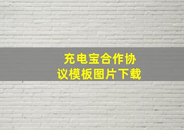 充电宝合作协议模板图片下载