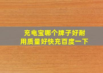 充电宝哪个牌子好耐用质量好快充百度一下