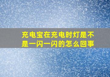 充电宝在充电时灯是不是一闪一闪的怎么回事