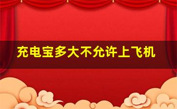 充电宝多大不允许上飞机