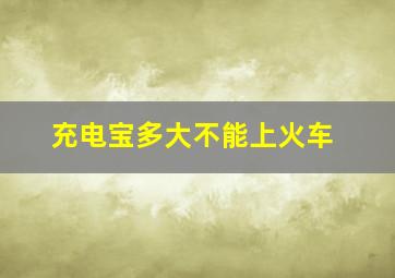 充电宝多大不能上火车