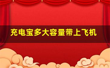 充电宝多大容量带上飞机