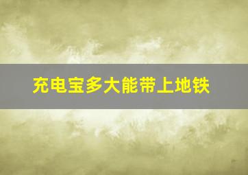 充电宝多大能带上地铁