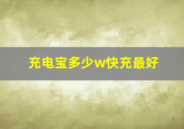 充电宝多少w快充最好