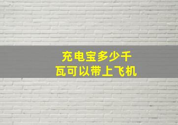 充电宝多少千瓦可以带上飞机